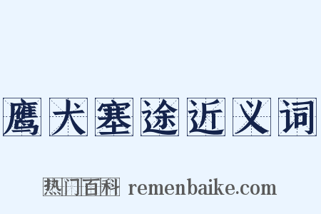 鹰犬塞途近义词是什么意思的图片